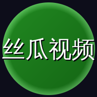 丝瓜视频